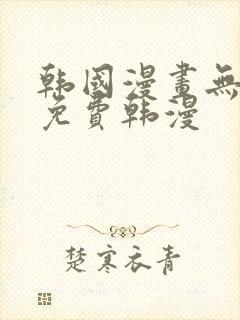 韩国漫画无删减免费韩漫