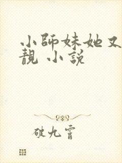 小师妹她又凶又靓 小说