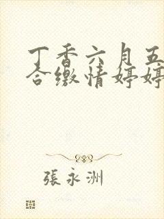 丁香六月五月综合缴情婷婷