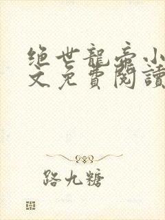 绝世龙帝小说全文免费阅读
