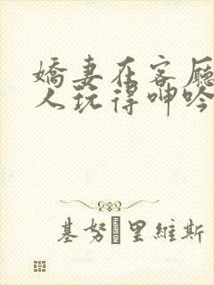 娇妻在客厅被黑人玩得呻吟小说封面
