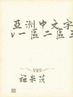 亚洲中文字幕av一区二区三区人封面