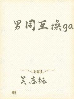 男同互操gay