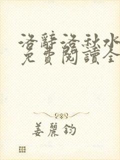洛辞洛秋水小说免费阅读全文最新章