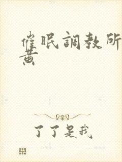 催眠调教所榴莲黄