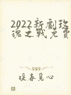 2022新剧玫瑰之战免费观看