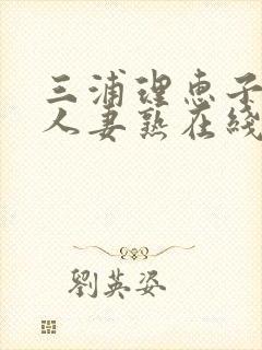 三浦理惠子av人妻熟在线