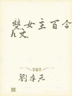双女主百合高黄h文