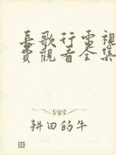 长歌行电视剧免费观看全集星辰