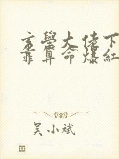玄学大佬下山后靠算命爆红娱乐圈