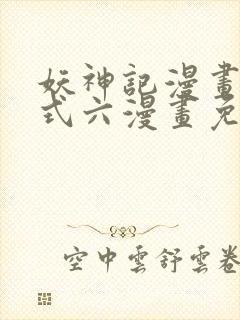 妖神记漫画下拉式六漫画免费