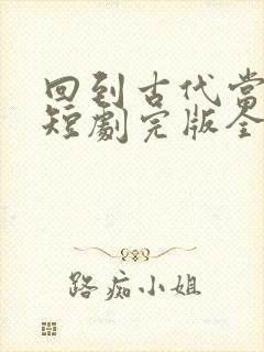 回到古代当太子短剧完版全集封面