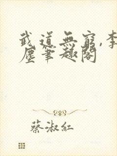 武道无穷,李北尘笔趣阁
