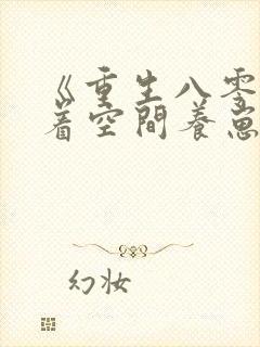 《重生八零:带着空间养崽崽》小说