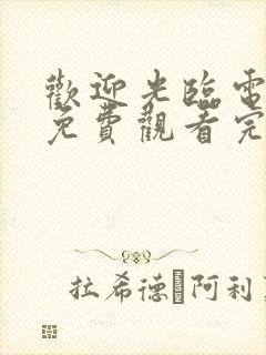 欢迎光临电视剧免费观看完整版高清