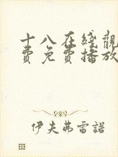 十八在线观看免费免费播放电视剧