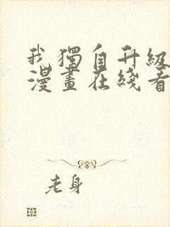 我独自升级免费漫画在线看