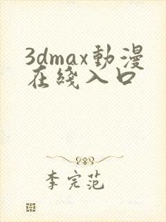 3dmax动漫在线入口封面