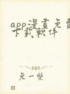 app漫画免费下载软件封面