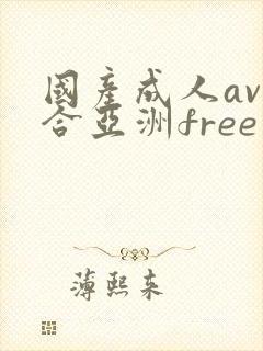国产成人av综合亚洲free