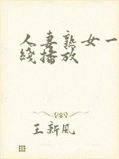 人妻熟女一区在线播放