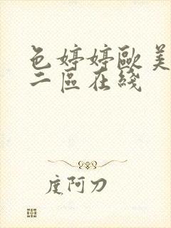 色婷婷欧美一区二区在线