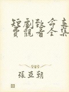 短剧致命来电免费观看全集完整版