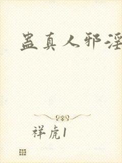 蛊真人邪淫魔尊