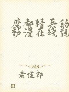 魔都精兵的奴隶动漫在线观看樱花