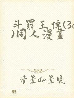 斗罗玉传(3d)同人漫画封面