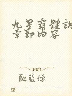九星霸体诀最新章节内容