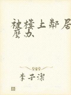 被楼上邻居吵怎么办封面
