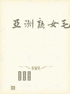 亚洲熟女毛多