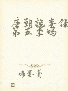 唐朝诡事录还有第五季吗