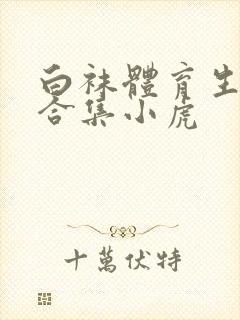 白袜体育生调教合集小虎