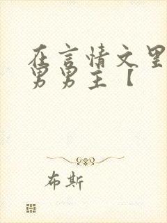在言情文里撩直男男主【