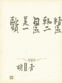 欧美日韩精彩视频一区二区