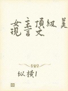 女主顶级美貌的现言文封面