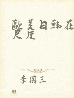 欧美日韩在线大尺度