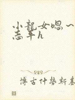 小龙女嗯～啊尹志平h