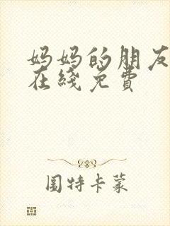 妈妈的朋友韩剧在线免费封面