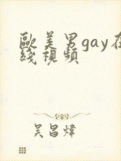 欧美男gay在线视频封面