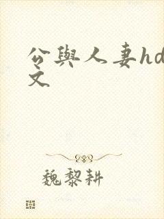 公与人妻hd中文封面