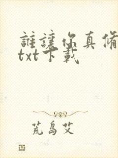 谁让你真修仙的txt下载