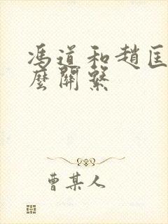 冯道和赵匡胤什么关系