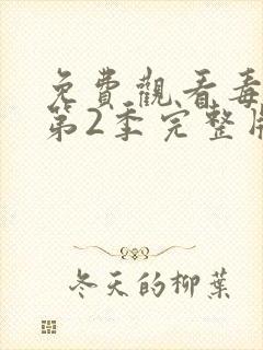免费观看毒战 第2季完整版封面