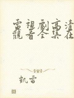 电视剧高清免费观看全集在线观看封面