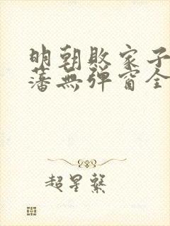 明朝败家子方继藩无弹窗全文免费阅读