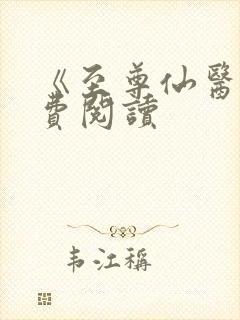 《至尊仙医》免费阅读