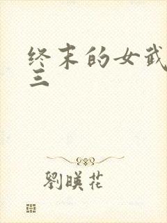终末的女武神十三